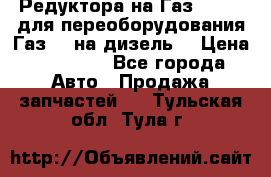 Редуктора на Газ-33081 (для переоборудования Газ-66 на дизель) › Цена ­ 25 000 - Все города Авто » Продажа запчастей   . Тульская обл.,Тула г.